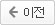 이전