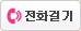 전화걸기